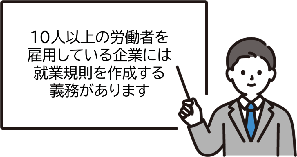10人以上の労働者を雇用している企業には就業規則を作成する義務があります