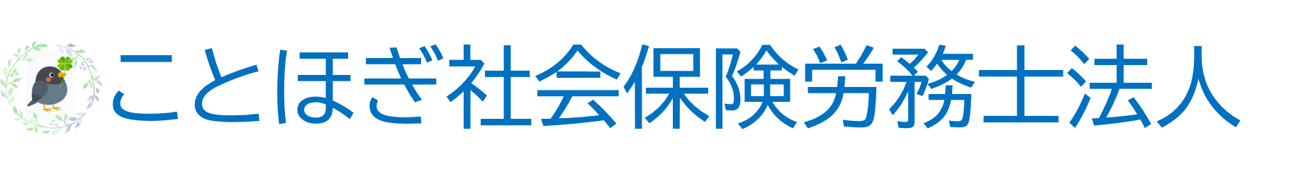 ことほぎ社会保険労務士法人