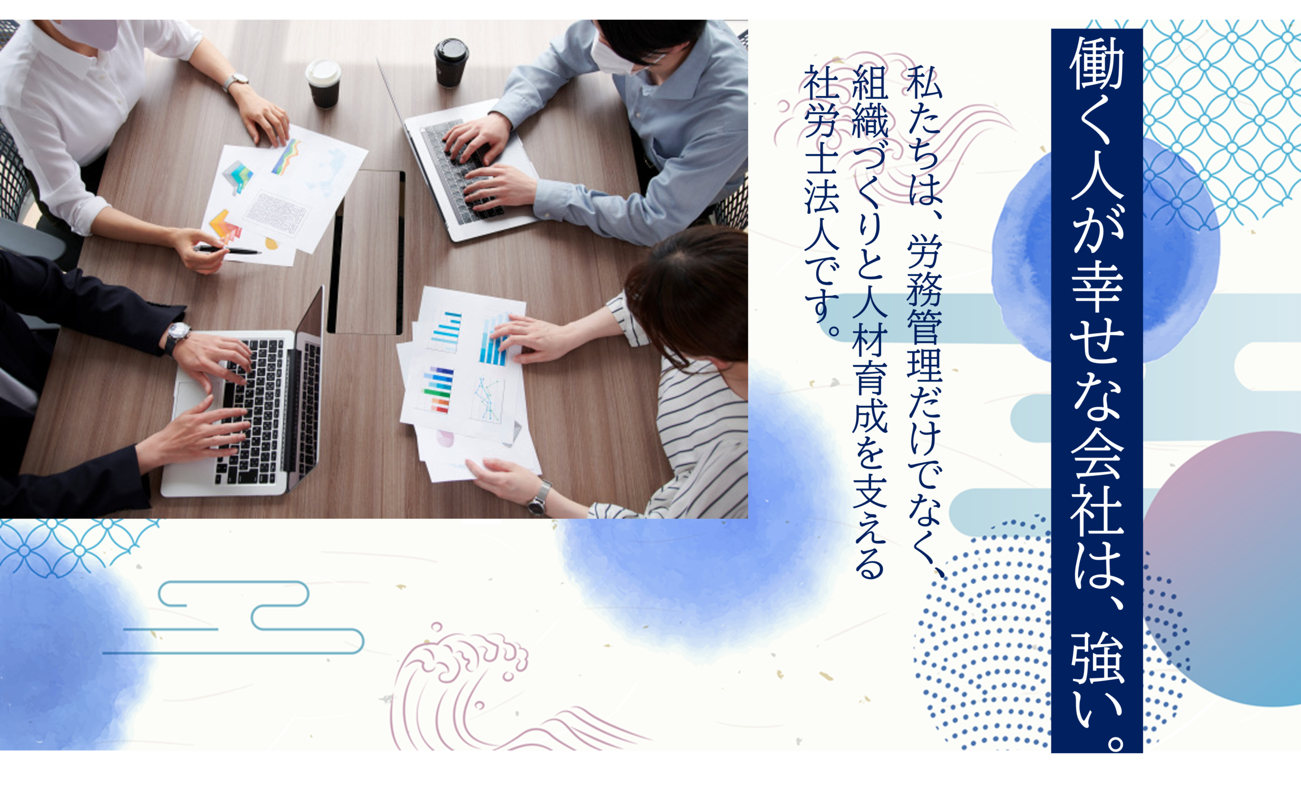 ことほぎ社労士法人 メインビジュアル