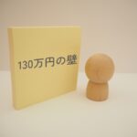 130万円の壁運用ルール変更について