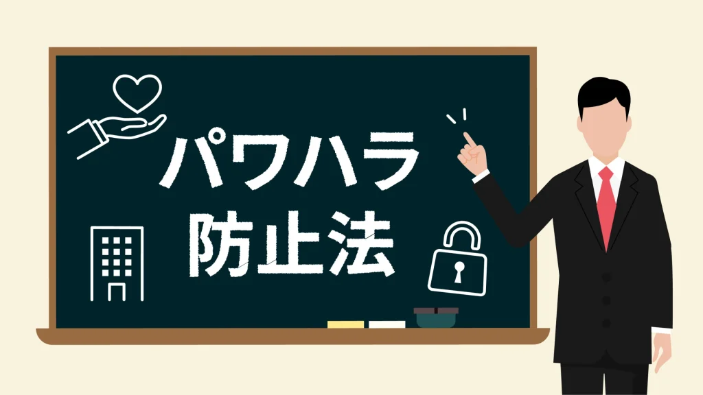 ハラスメント防止対策