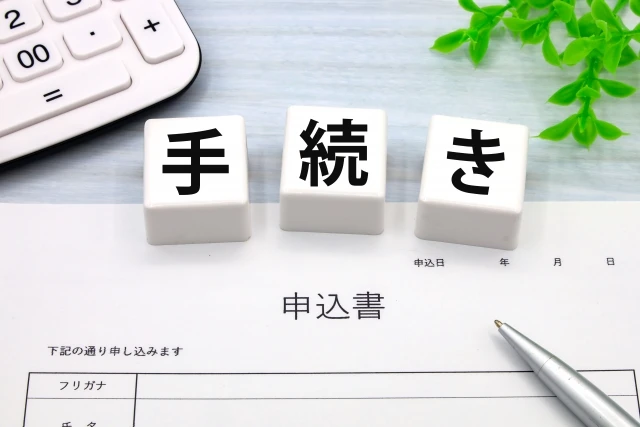 手続き