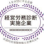 社労士診断認証制度の認証マーク