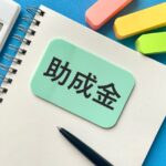 助成金の選び方