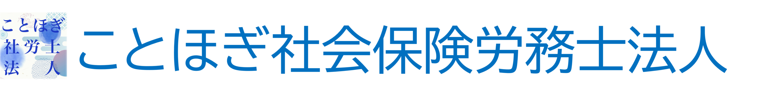 ことほぎ社会保険労務士法人