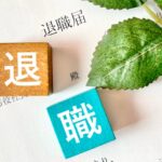 最近の若者はなぜ突然辞めるのか?