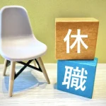 休職